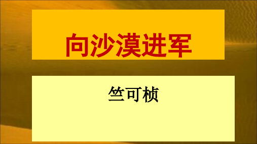 优质课北京课改版语文八年级下册 第三单元 第11课《向沙漠进军》 (共47张PPT)