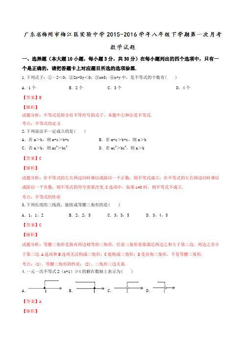 广东省梅州市梅江区实验中学2015-2016学年八年级下学期第一次月考数学试题(解析版)