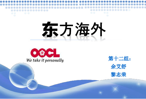 东方海外 OOCL船公司介绍