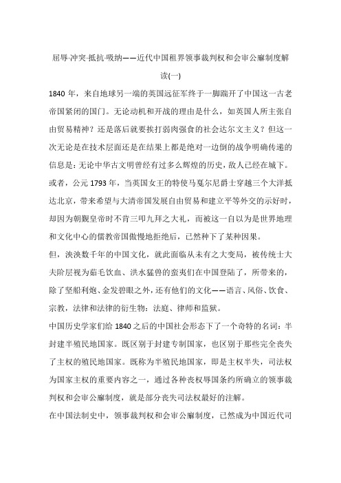 屈辱·冲突·抵抗·吸纳——近代中国租界领事裁判权和会审公廨制度解读(一)