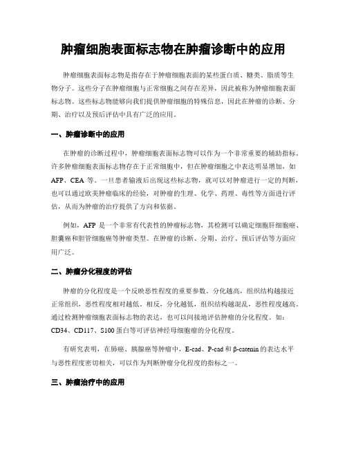 肿瘤细胞表面标志物在肿瘤诊断中的应用