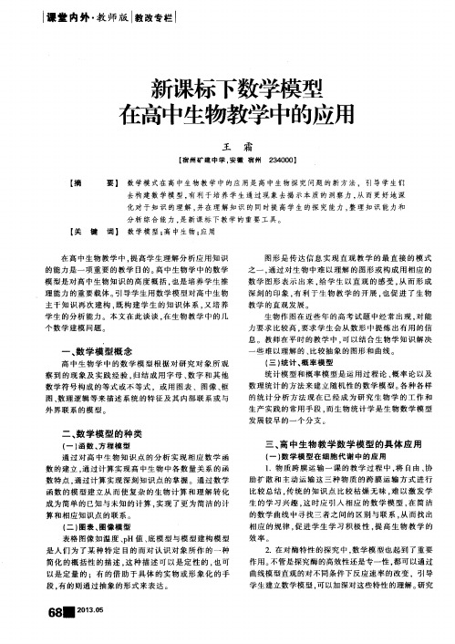 新课标下数学模型在高中生物教学中的应用