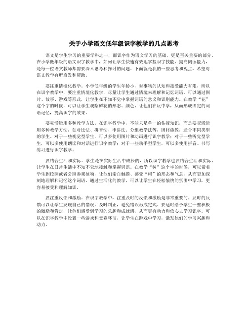 关于小学语文低年级识字教学的几点思考