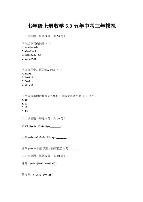 七年级上册数学5.3五年中考三年模拟