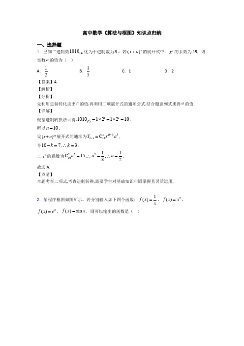 高考数学压轴专题新备战高考《算法与框图》全集汇编含答案解析