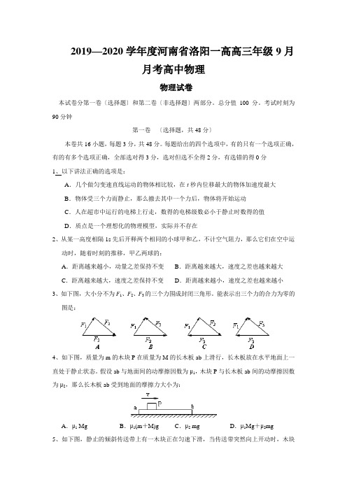 2019—2020学年度河南省洛阳一高高三年级9月月考高中物理