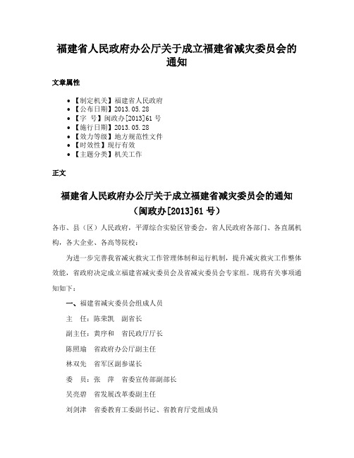 福建省人民政府办公厅关于成立福建省减灾委员会的通知