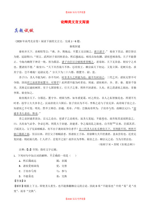 新人教版高考语文一轮复习 ：14 论辩类文言文阅读(含解析).doc