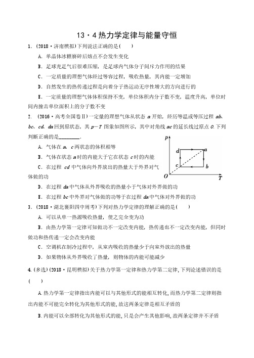 2019届高三衡水中学状元笔记物理同步课时作业：热力学定律与能量守恒 (PDF版,含答案)