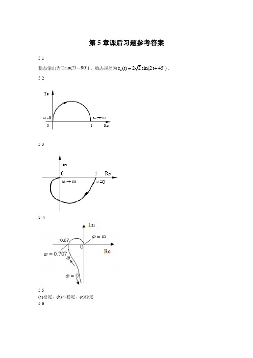 国防《自动控制原理》教学资料包 课后习题答案 第五章