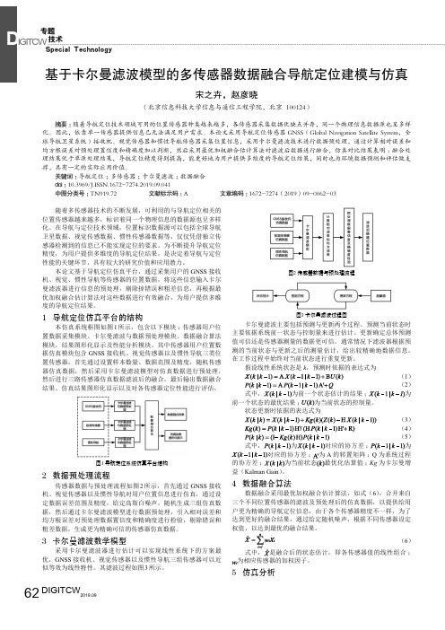 基于卡尔曼滤波模型的多传感器数据融合导航定位建模与仿真