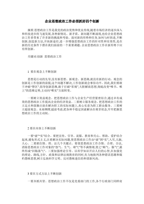 企业思想政治工作必须抓好四个创新