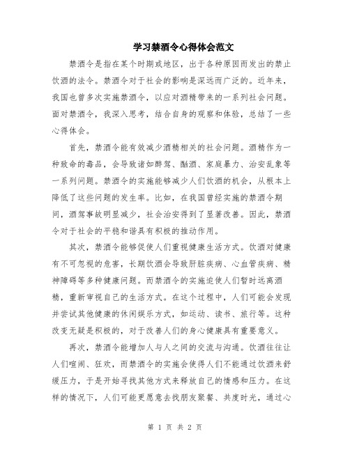 学习禁酒令心得体会范文