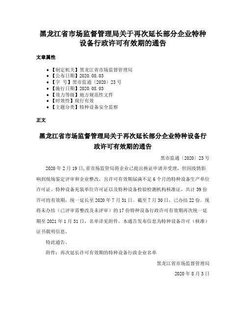 黑龙江省市场监督管理局关于再次延长部分企业特种设备行政许可有效期的通告