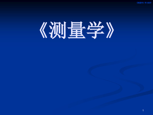 同济大学测量学第一章测绘工作概述PPT课件