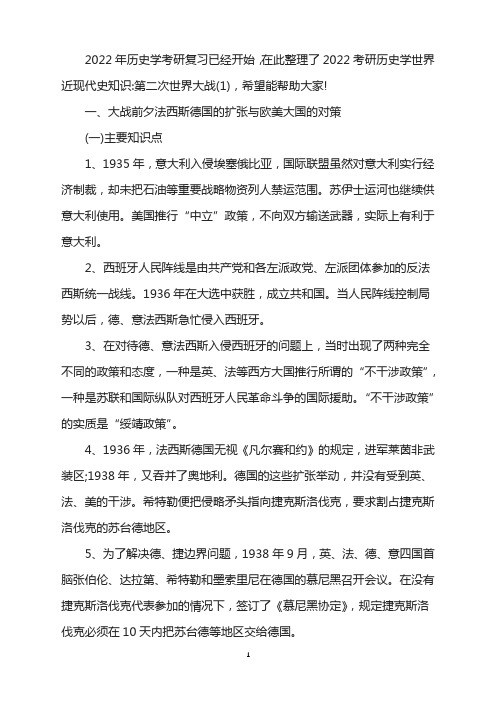 2022考研历史学世界近现代史知识：第二次世界大战(1)