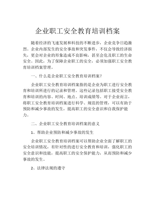 企业职工安全教育培训档案