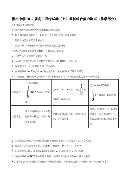 湖南省长沙市雅礼中学2019届高三上学期月考(七)理科综合化学试题(原卷版)