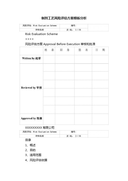 制剂工艺风险评估方案模板分析