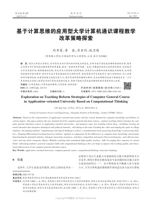 基于计算思维的应用型大学计算机通识课程教学改革策略探索