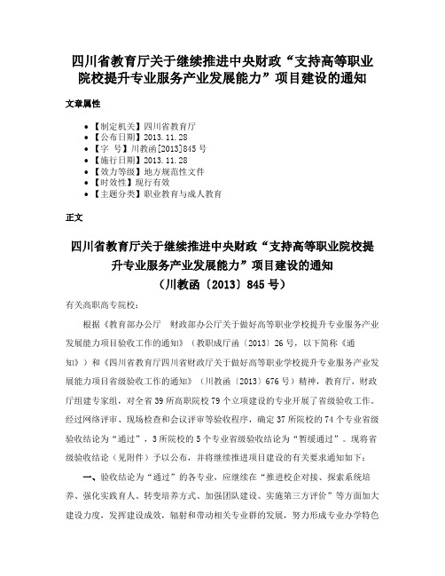 四川省教育厅关于继续推进中央财政“支持高等职业院校提升专业服务产业发展能力”项目建设的通知