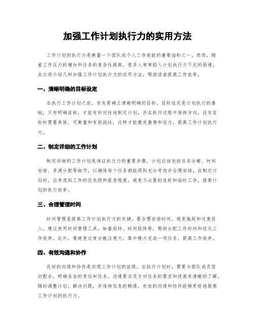 加强工作计划执行力的实用方法