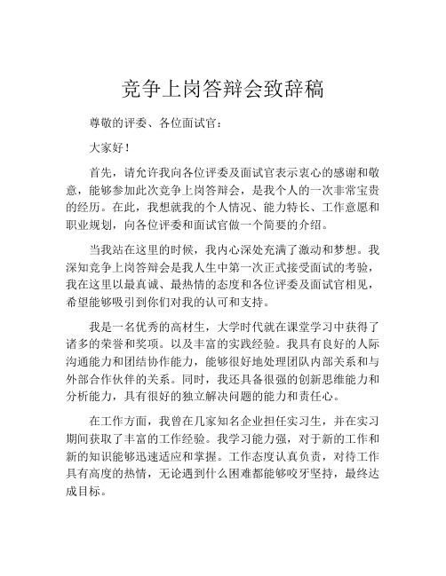 竞争上岗答辩会致辞稿