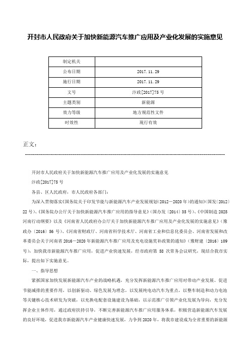 开封市人民政府关于加快新能源汽车推广应用及产业化发展的实施意见-汴政[2017]75号