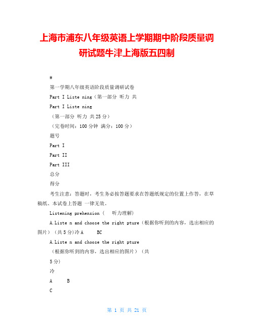 上海市浦东八年级英语上学期期中阶段质量调研试题牛津上海版五四制