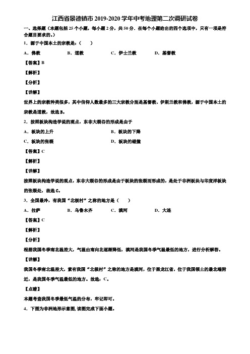 江西省景德镇市2019-2020学年中考地理第二次调研试卷含解析