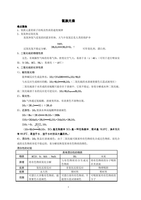 高中化学氧族元素知识点