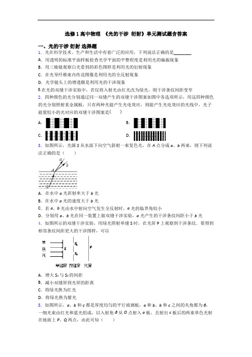 选修1高中物理 《光的干涉 衍射》单元测试题含答案