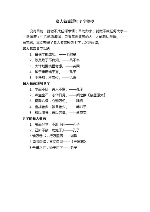 名人名言短句8字摘抄