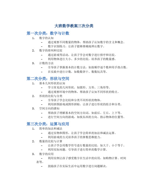 大班数学教案三次分类