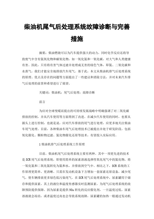 柴油机尾气后处理系统故障诊断与完善措施