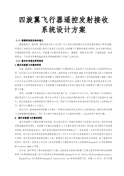 四旋翼飞行器遥控发射接收系统设计方案
