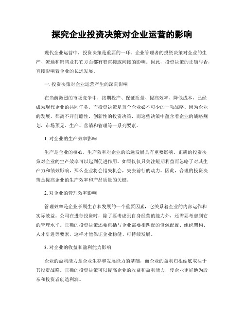 探究企业投资决策对企业运营的影响