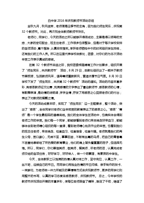 白中学2016年庆祝教师节活动总结