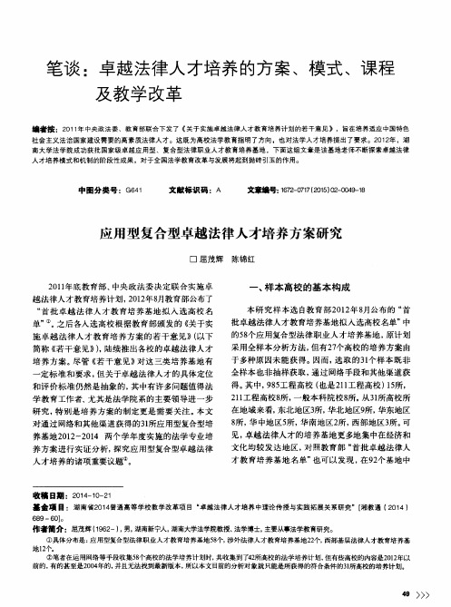 笔谈：卓越法律人才培养的方案、模式、课程及教学改革——应用型