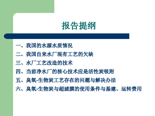 精选我国水源水质情况与净水厂改造的适用工艺