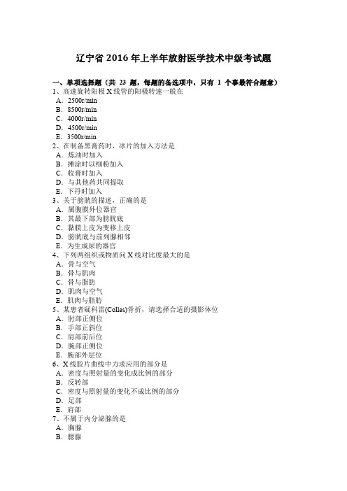 辽宁省2016年上半年放射医学技术中级考试题