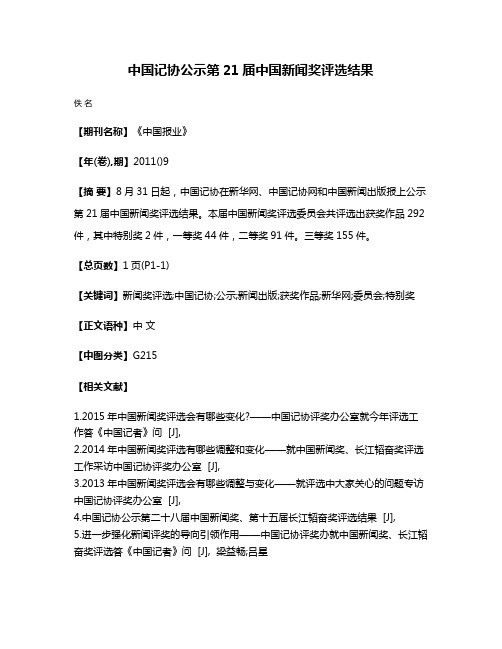 中国记协公示第21届中国新闻奖评选结果