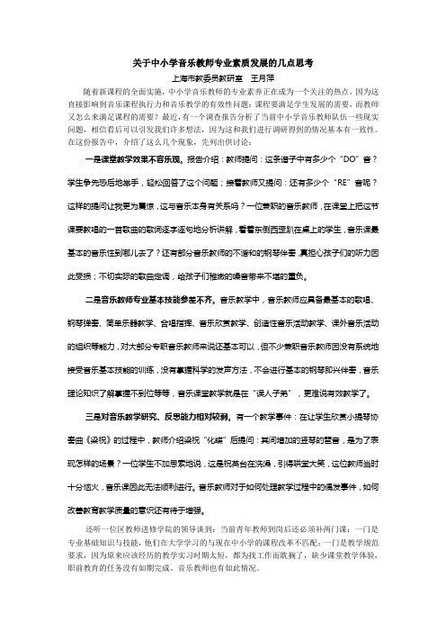 关于中小学音乐教师专业素质发展的几点思考