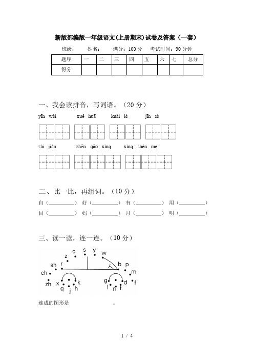 新版部编版一年级语文(上册期末)试卷及答案(一套)