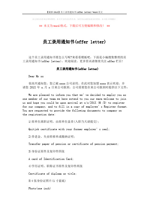 【最新2018】员工录用通知书(offer letter)-word范文 (2页)