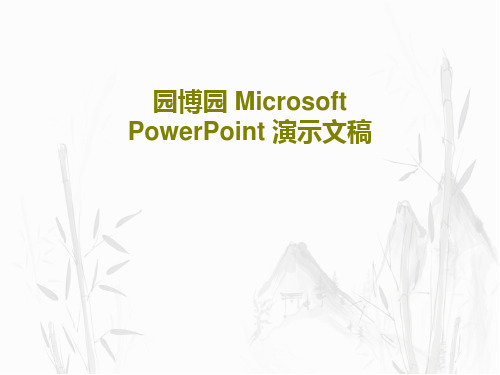 园博园 Microsoft PowerPoint 演示文稿共46页