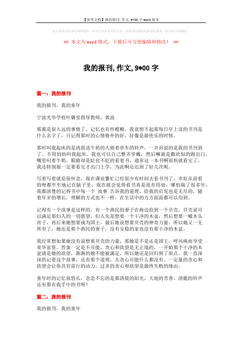【参考文档】我的报刊,作文,9x00字word版本 (3页)