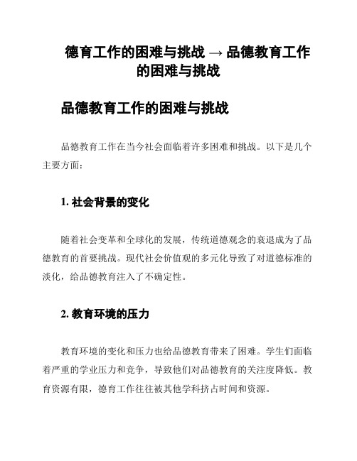 德育工作的困难与挑战 → 品德教育工作的困难与挑战