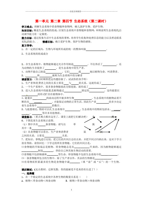 四川省宜宾市南溪二中初中七年级生物上册 第一单元 第二章 第四节 生态系统(第二课时)名师精编导学案(无