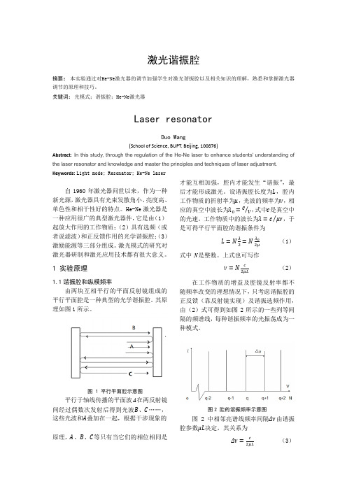 激光谐振腔